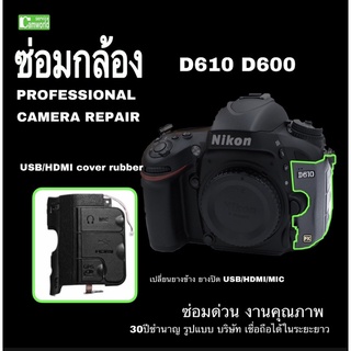 ซ่อมกล้อง Nikon D610 D600 camera repair เปลี่ยนยาง USB/HDMI/MIC cover rubber replacement service ซ่อมด่วน งานคุณภาพ