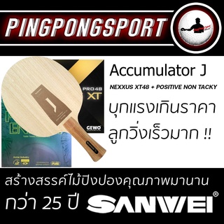 ภาพหน้าปกสินค้าไม้ปิงปองประกอบ สุด HOT แรง เร็ว เกินราคา Accumulator J พร้อมยางปิงปองสองด้านสไตล์พุ่ง ลูกวิ่งเร็ว ที่เกี่ยวข้อง