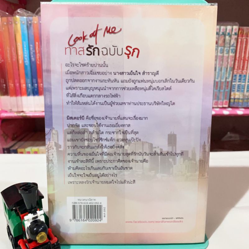 ลด50-จากปก-look-at-me-ทาสรักฉบับรุก-พายพิณ-นิยายมือสอง-หนังสือนิยาย-หนังสือมือสอง-นวนิยาย-วรรณกรรม-นิยายผู้ใหญ่