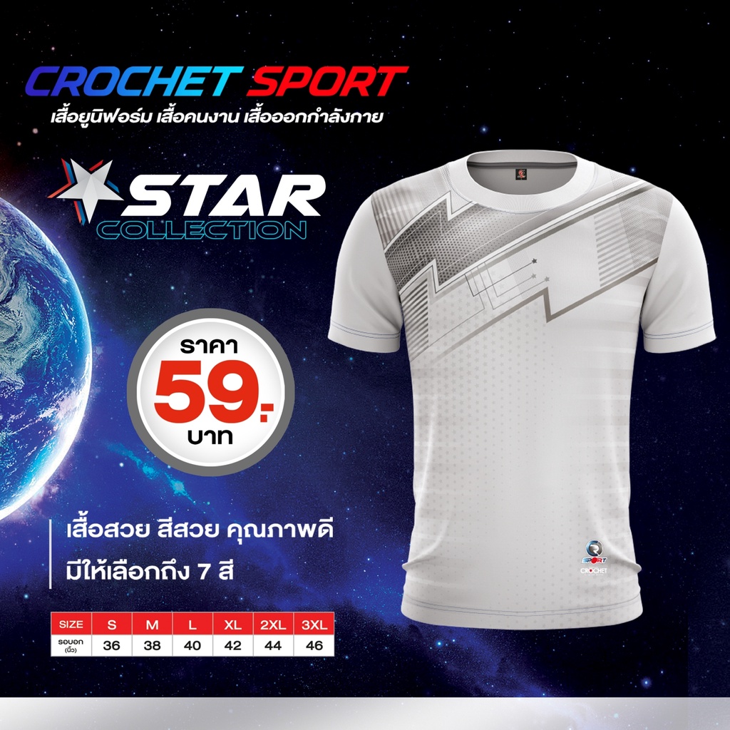 เสื้อกีฬาโครเชท์sport-รุ่น-star