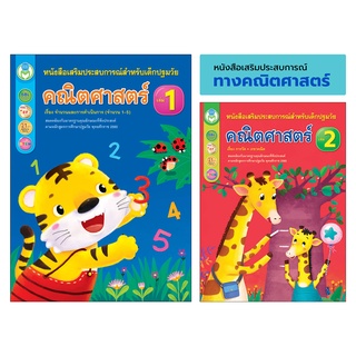 Book World หนังสือเด็ก หนังสือเสริมประสบการณ์ทางคณิตศาสตร์ (ขายแยกเล่ม 1-2)