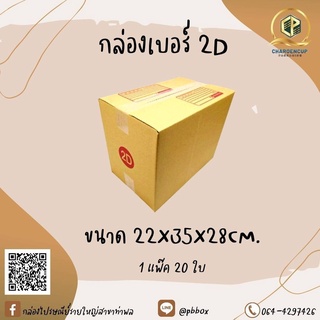 กล่องไปรษณีย์เบอร์ 2D