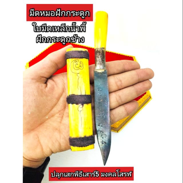 มีดหมอฝักกระดูกช้าง-ใบมีดจารยันต์อักขระหัวใจมงคลโสรฬ