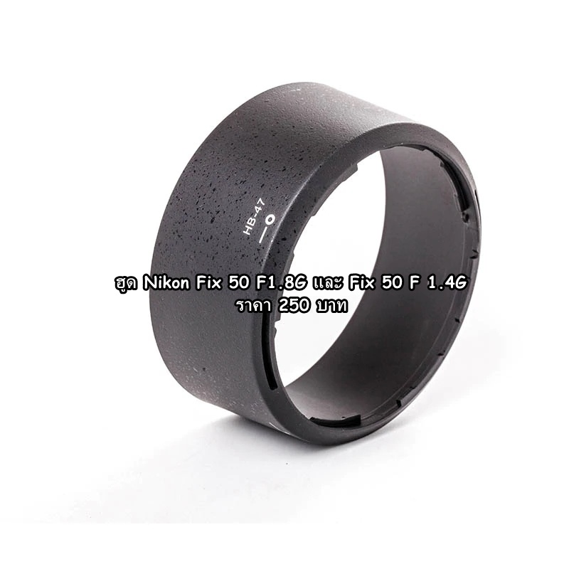 nikon-lens-hood-fix-50-f1-8g-และ-fix-50-f1-4g-hb-47