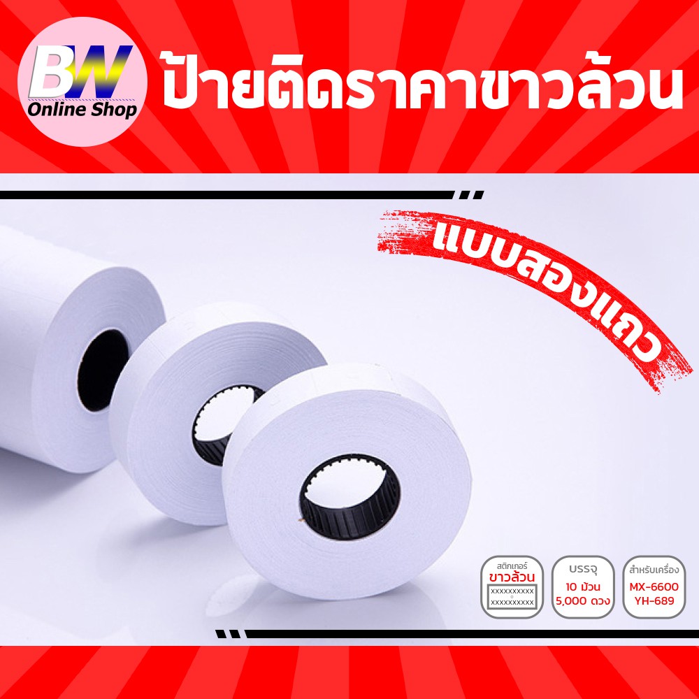 ป้ายราคาขาวล้วน-16x23mm-สำหรับเครื่อง-mx-6600-และ-yh-689-แพ็ค-10ม้วนx500ดวง-ป้ายราคาสติกเกอร์-สติกเกอร์ราคา