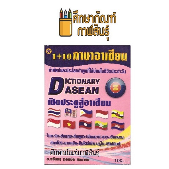 dictionary-asean-1-10-ภาษาอาเซียน