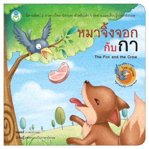 book-world-หนังสือ-นิทานอีสป-2-ภาษา-ไทย-อังกฤษ-หมาจิ้งจอกกับกา