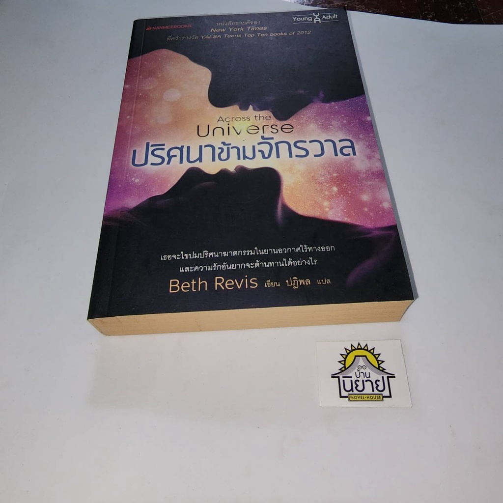หนังสือ-ปริศนาข้ามจักรวาล-เขียนโดย-beth-revis-แปลโดย-ปฏิพล