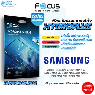 สินค้า Focus Hydroplus ฟิล์มไฮโดรเจล โฟกัส Samsung S21FE Note20Ultra S21Ultra S21Plus S21 Note10Lite Note10Plus S20FE