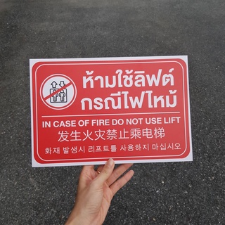 ป้ายห้ามใช้ลิฟต์ ขนาดA4 ป้ายพลาสวูดติดสติ๊กเกอร์ do not use lift signage