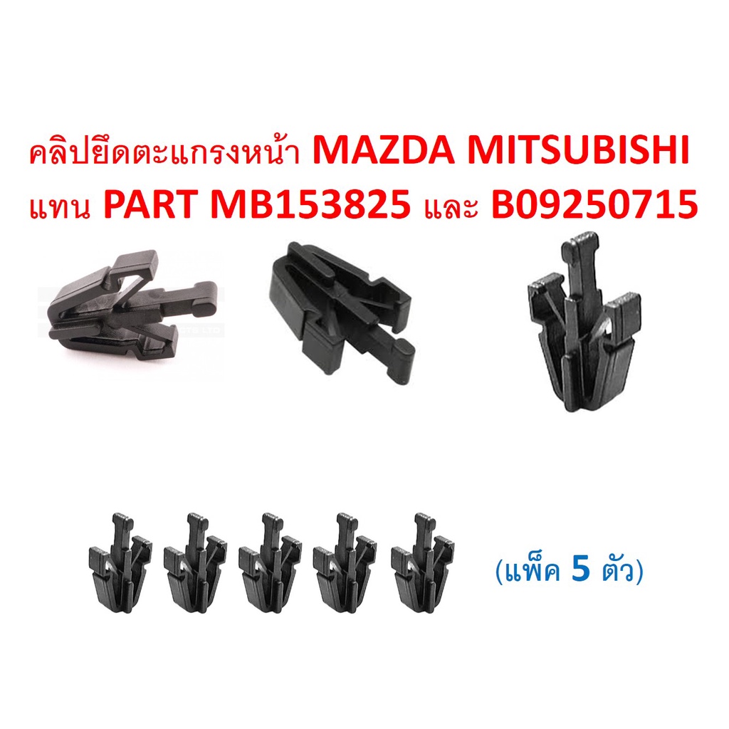 SKU-A239 (แพ๊ค 5 ตัว) คลิปยึดตะแกรงหน้า สำหรับ MAZDA MITSUBISHI แทน ...