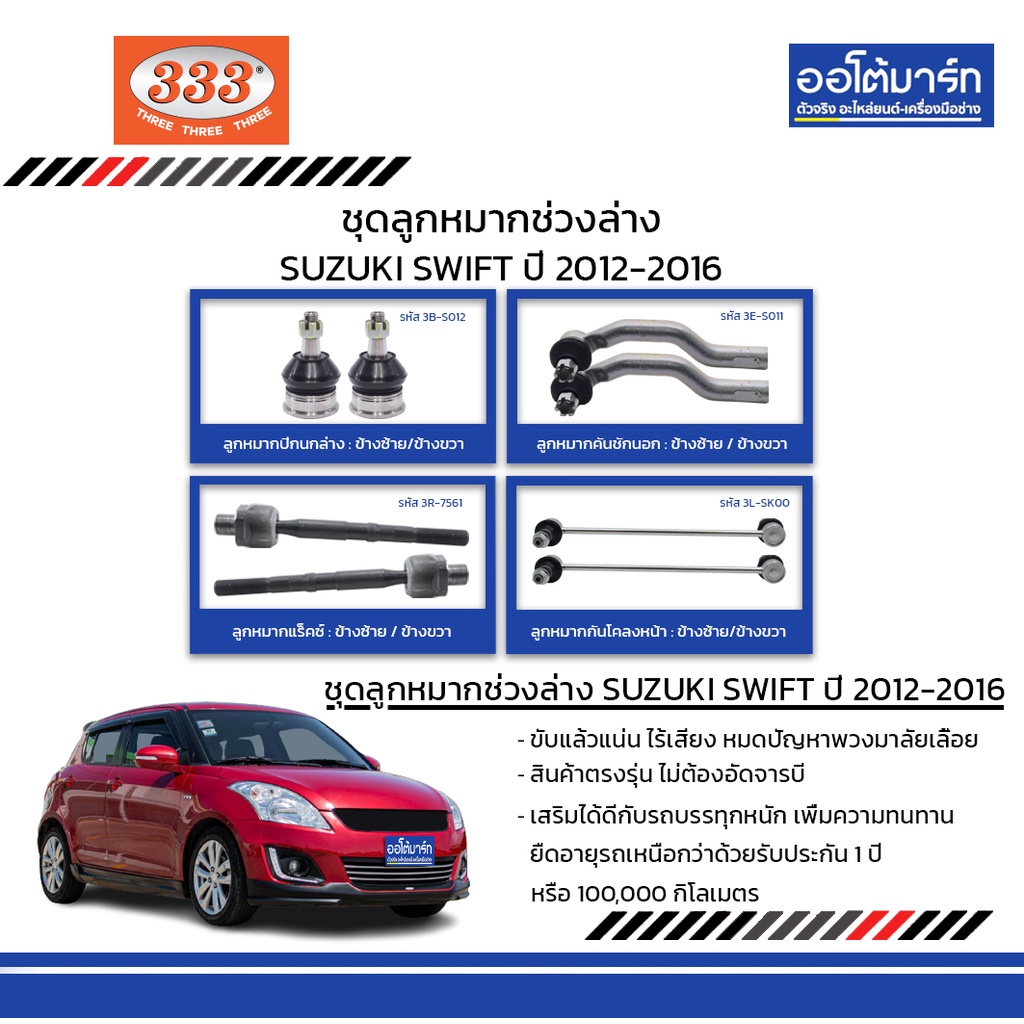 333-ชุดช่วงล่าง-ลูกหมาก-suzuki-swift-1-2-ปี-2012-2016-ชุด8ชิ้น