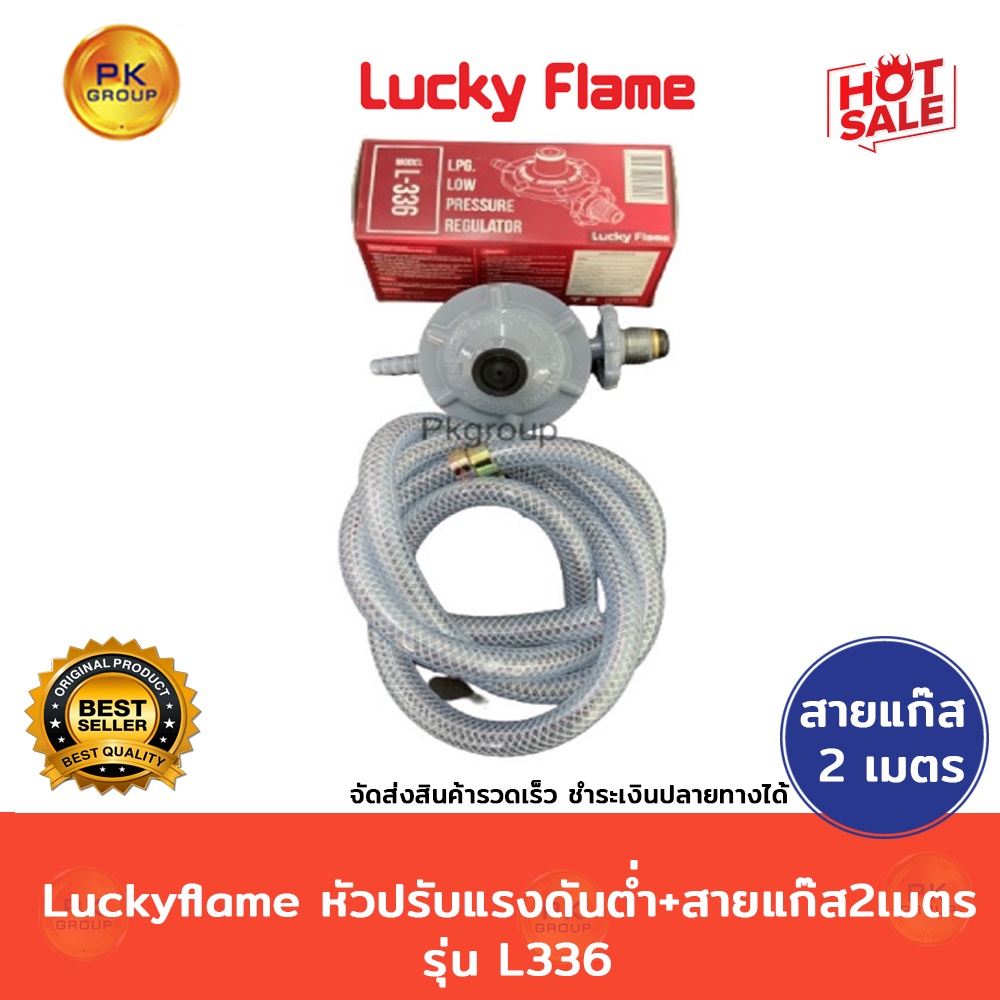 ราคาและรีวิวLuckyflame L-336หัวปรับแรงดันต่ำ+สายแก๊ส2เมตร