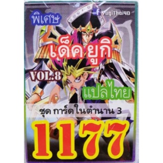 การ์ดยูกิ แปลไทย 1177 เด็ค ยูกิ vol.8 ชุด การ์ดในตำนาน 3