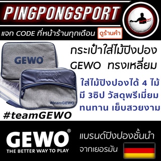 สินค้า Gewo กระเป๋าใส่ไม้ปิงปอง #teamGEWO ทรงเหลี่ยม มี 3ซิป ใส่ได้ 4 ไม้ สวยหรู ดูดี! pingpongsport