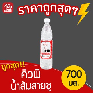 [1 ขวด] น้ำส้มสายชูกลั่น 5% ตรา คิวพี 700มล.