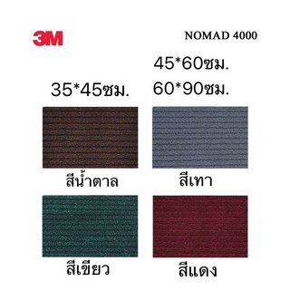 3M พรมนอแมด4000 3Mพรมดักฝุ่นและซับน้ำ (แจ้งขนาดที่ต้องการได้)