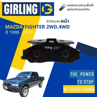 ⚡Girling Official ⚡ผ้าเบรคหน้า ผ้าดิสเบรคหน้า Mazda FIGHTER 2.5,2.9 2WD, 4WD ปี 1998-2002  Girling 61 3353 9-1/T