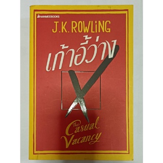 เก้าอี้ว่าง : The Casual Vacancy  // ผู้เขียน J.K. Rowling (เจ.เค. โรว์ลิ่ง) // หนังสือมือสอง