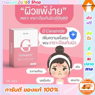 ส่งฟรี!คอลลาเจเน่ Collagene คอลลาเจนผิวสูตรแพทย์ Dr. Awie คอลลาเจนสำหรับคนรักผิว ของแท้ พร้อมส่ง