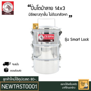 Zebra ปิ่นโต Smart Lock 14 ซม. 3ชั้น สเตนเลสอย่างดี ตราม้าลาย