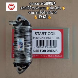 คอยสตาร์ท/คอยช่วย Honda Dream ดรีม100 รุ่นท้ายมน👉 มือ/เท้า👈 สามารถใช้ร่วมกันได้ 👍LEK CDI👍