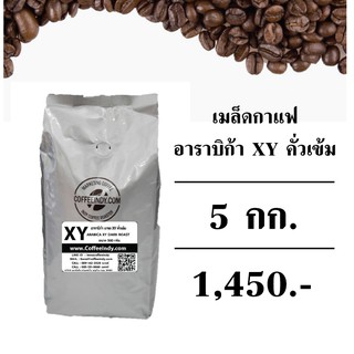 เมล็ดกาแฟคั่ว XY อาราบิก้า XY คั่วเข้ม  5กก. (500ก.×10ถุง) ส่งฟรี!