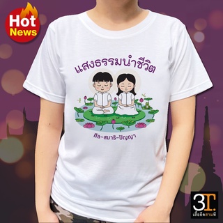 เสื้อธรรมะ เสื้อสายบุญ (ลายศีล-สมาธิ-ปัญญา) ผ้าไมโคร ใส่สบาย พร้อมส่ง