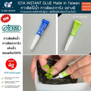 ISTA Instant Glue กาวติดไม้น้ำ กาวติดหินปะการัง กาวติดปะการัง ติดไม้น้ำ กาวติดใต้น้ำ กาวติดหิน SuperGlue 5g. เจลติดในน้ำ