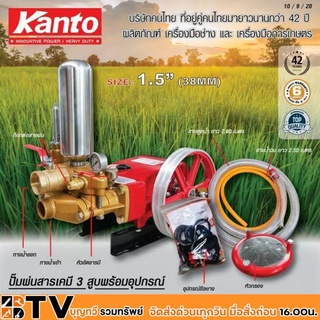 KANTO ปั๊มพ่นยาเคมี 3 สูบพร้อมอุปกรณ์ ขนาด 1.5 นิ้ว (38MM) รุ่น KT-TF-150-MANU กำลังมอเตอร์ 7-10 KW มูลเลย์ 12 นิ้วร่องB