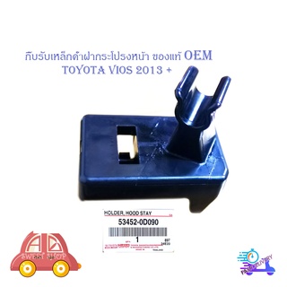 กิ๊บรับเหล็กค้ำฝากระโปรงหน้า วีออส 2013 แท้ OEM ห้าง ศูนย์ ปลอกรัดเหล็กค้ำฝากระโปรงหน้า vios 2013 + มีบริการปลายทาง