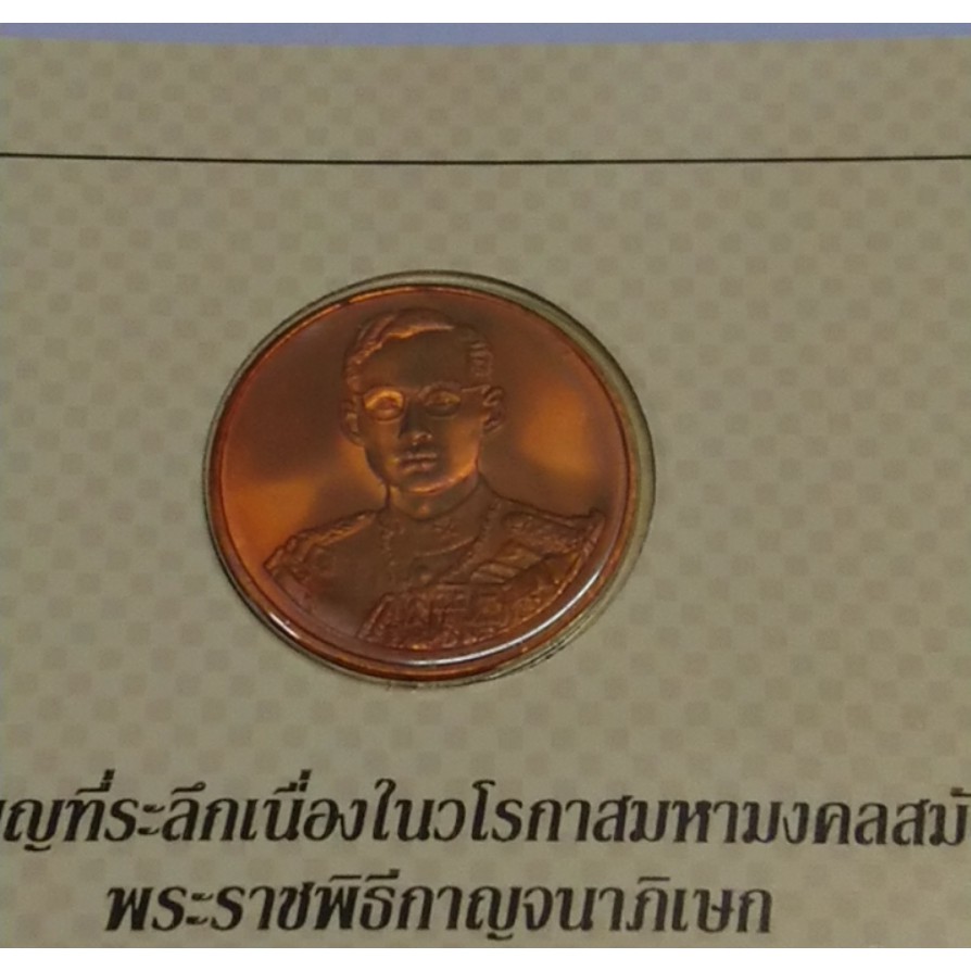 เหรียญทองแดง-ที่ระลึก-กาญจนาภิเษก-พร้อมแผง-จากกองเครื่องราชๆ-2539