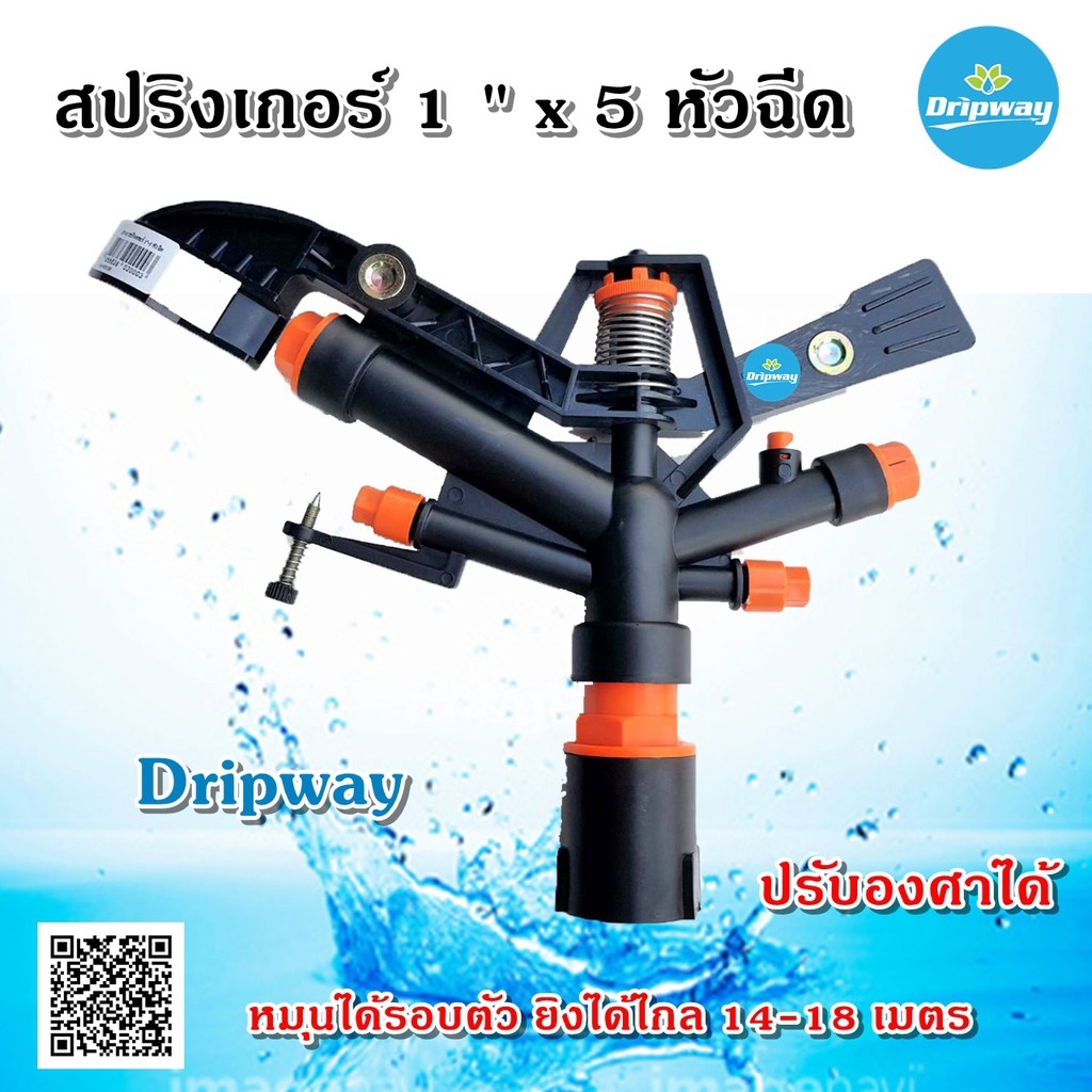 dripway-สปริงเกอร์หมุนรอบตัว-ขนาด-1-นิ้ว-x-5-หัวฉีด