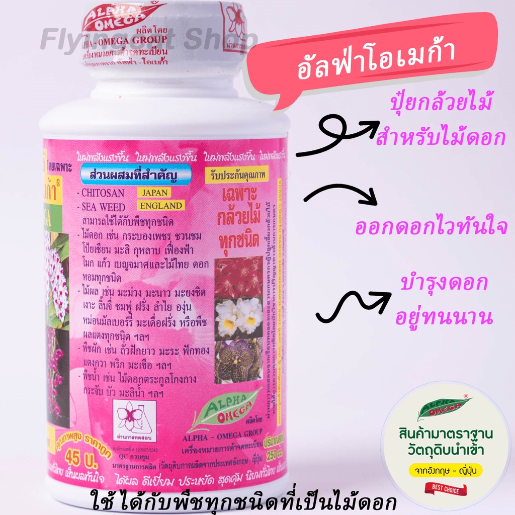 ปุ๋ยกล้วยไม้-อัลฟ่า-โอเมก้า-ขนาด-250-cc-แพคคู่