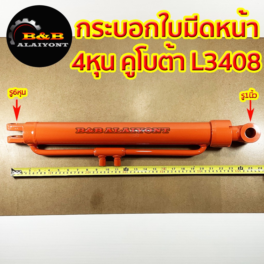 กระบอกใบมีดหน้า-กระบอกไฮดรอลิค-คูโบต้า-l3408-ยาว-25-นิ้ว-แกน-40-มิล-สินค้าราคาโรงงาน