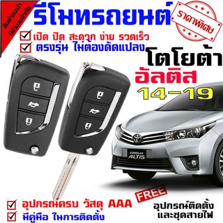 ระบบอัตโนมัติรีโมทรถยนต์ สำหรับรถรุ่น โตโยต้า อัลติส TOYOTA ALTIS 14-19 ชุดล็อคประตู ระบบ ล็อค-ปลดล็อค ประตูด้วยรีโมท