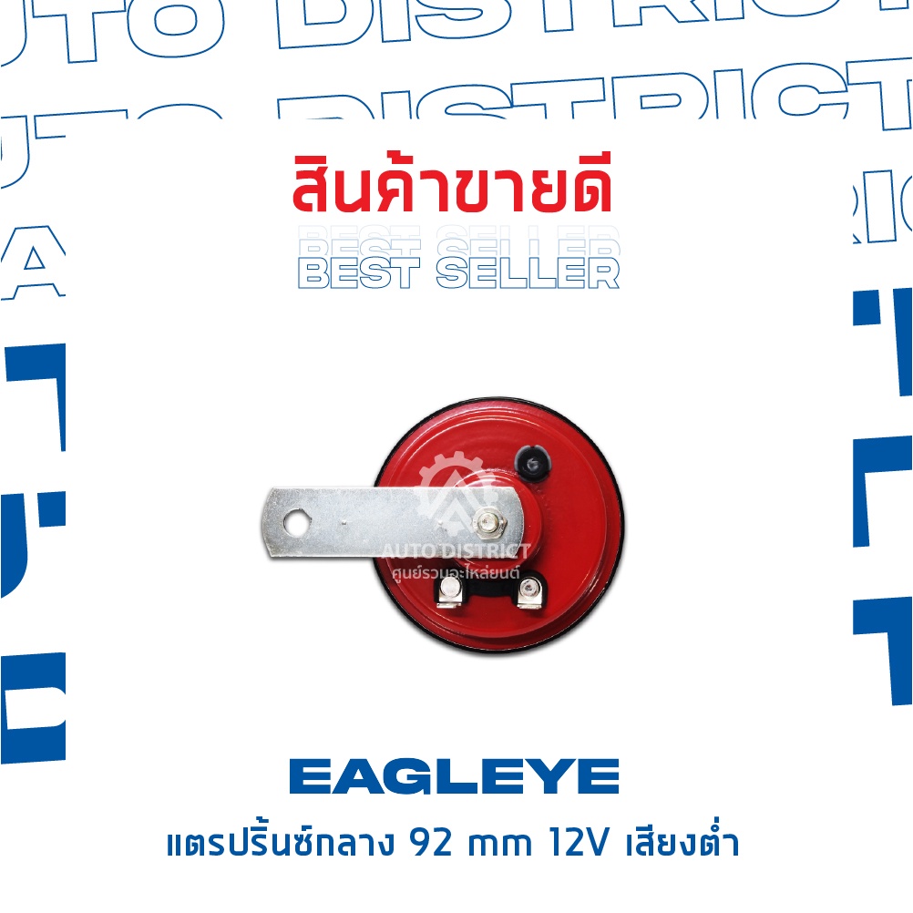 eagleye-แตรปริ้นซ์กลาง-92-mm-12v-เสียงต่ำ-จำนวน-1-ชิ้น