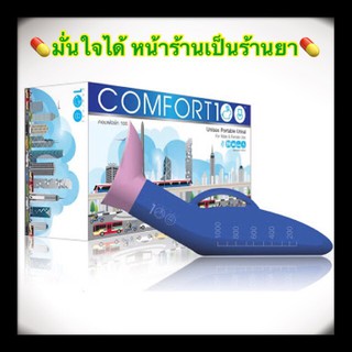 Comfort100 คอมฟอร์ทร้อย กระบอกปัสสาวะ​ ใช้ได้ทั้งชาย​หญิง