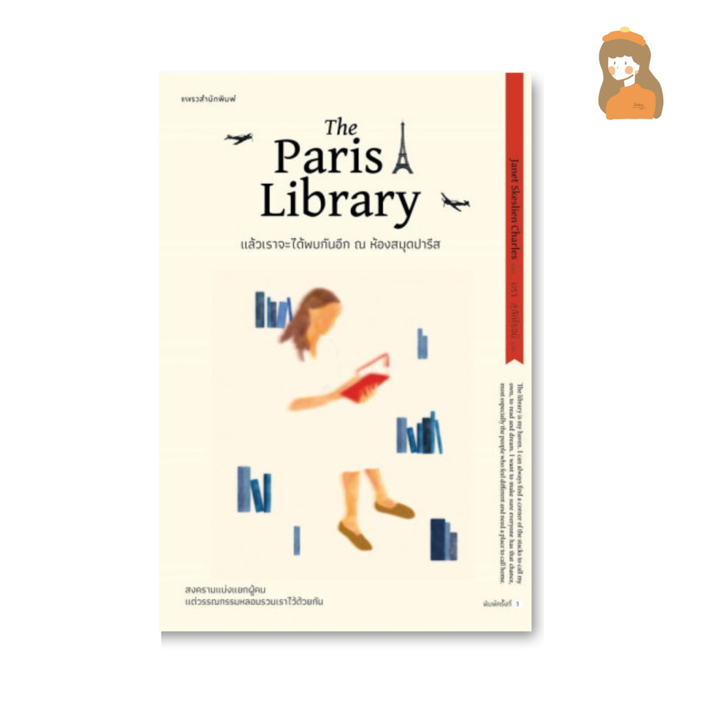 แล้วเราจะได้พบกันอีก-ณ-ห้องสมุดปารีส-l-the-paris-library