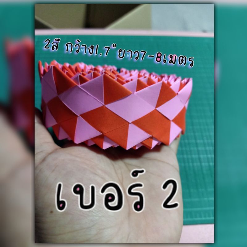 ขอบบอร์ดกระดาษถัก-2-สี-ขนาดกว้าง-1-7-นิ้ว-ยาว-7-8-เมตร