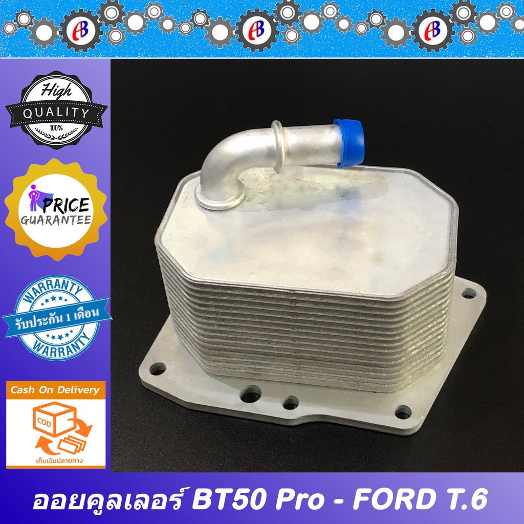 ออยคูลเลอร์-มาสด้า-bt50โปร-ฟอร์ด-t-6-เครื่อง2-2-mazda-bt50pro-ford-t6