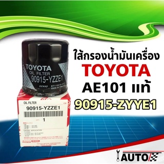 ภาพหน้าปกสินค้าใส้กรองน้ำมันเครื่อง TOYOTA แท้ศูนย์ AE101,วีออส,อัลติส 1ลูก รหัส 90915-YZZN2 ที่เกี่ยวข้อง