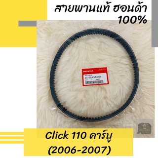 สายพานแท้ศูนย์ฮอนด้า Click110 คาร์บู (2006-2007) (23100-KVB-901) คลิก110 อะไหล่แท้