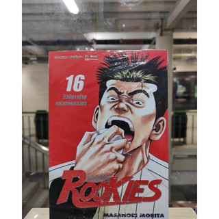 ROOKIESมือใหม่ไฟแรง  เล่มที่16-17 หนังสือการ์ตูนออกใหม่ 6 ก.ค.64  สยามอินเตอร์คอมมิคส์