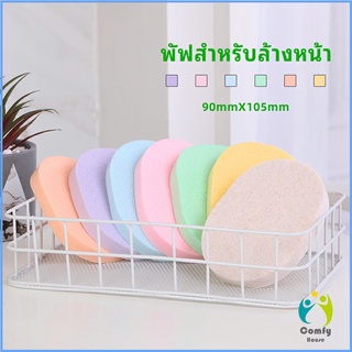 Comfy ฟองน้ำทำความสะอาดใบหน้า ฟองน้ำเช็ดหน้า พร้อมส่งในไทย  face wash sponge