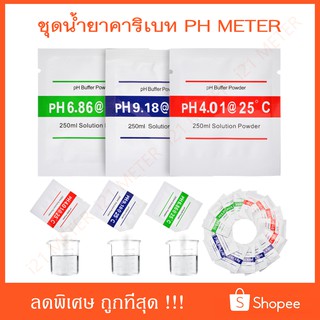 PH Buffer Powder ผงคาริเบท PH meter (น้ำยาสอบเทียบ กรด-ด่าง มาตราฐาน)