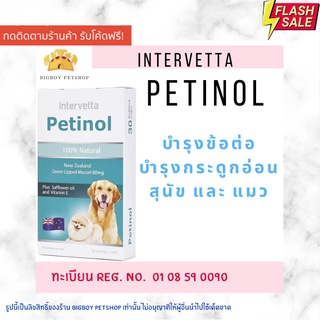 Petinol เพทตินอล บำรุงข้อสุนัข (ทะเบียนอาหารสัตว์ 0108590090)