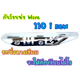 บังท่อ WAVE110i new งานเจาะสวยๆ