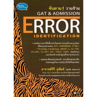 9786160821013|c111|จับตาย! วายร้าย GAT & ADMISSION :ERROR IDENTIFICATION