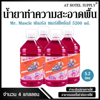 น้ำยาทำความสะอาดพื้น มิสเตอร์ มัสเซิล เกลด ฟลอรัล เพอเฟคชั่น 5200 ml, 4 แกลลอน สำหรับโรงแรม รีสอร์ท สปา และห้องพักในอพาร